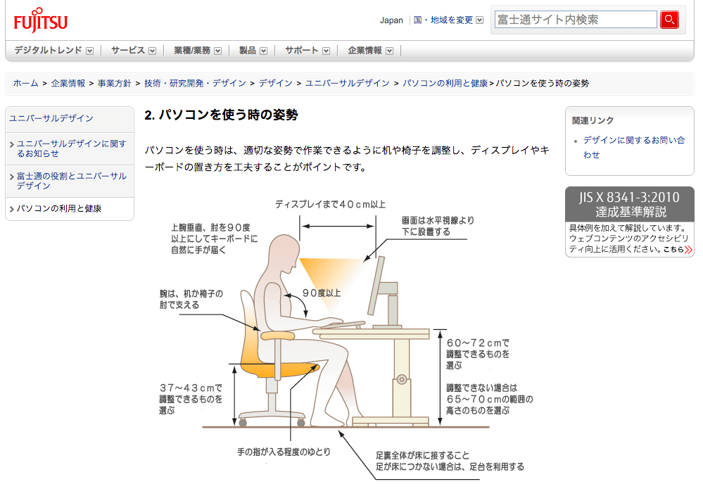 富士通のWebサイト パソコンの利用と健康 2. パソコンを使う時の姿勢 スクリーンショット