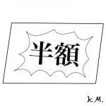 一文物語365 挿絵 半額の値札