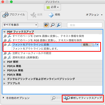 Adobe Acrobat プリフライト アウトライン化