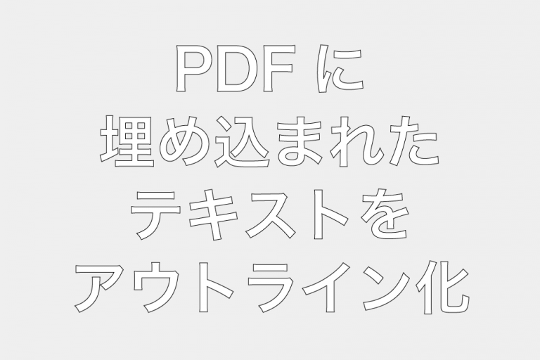 Pdfに埋め込まれたテキストをアウトライン化して Illustratorに読み込む方法 Mizuc Ism