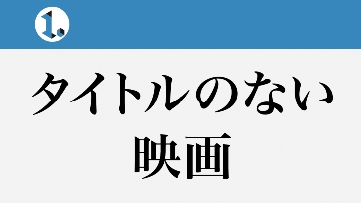 一文物語日々集 タイトルのない映画