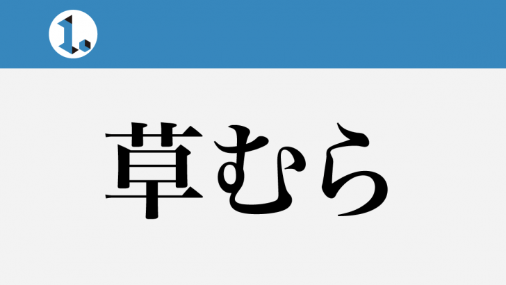 一文物語日々集 タイトル 草むら