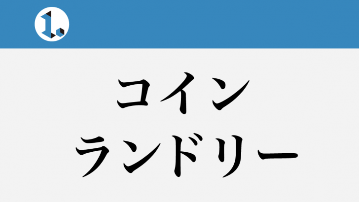 一文物語日々集 タイトル コインランドリー