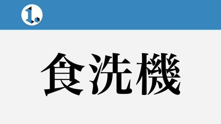 一文物語日々集 タイトル 食洗機