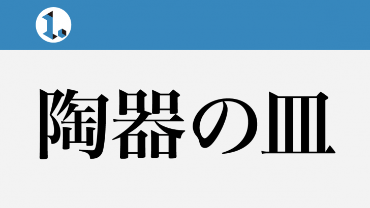 一文物語日々集 タイトル 陶器の皿