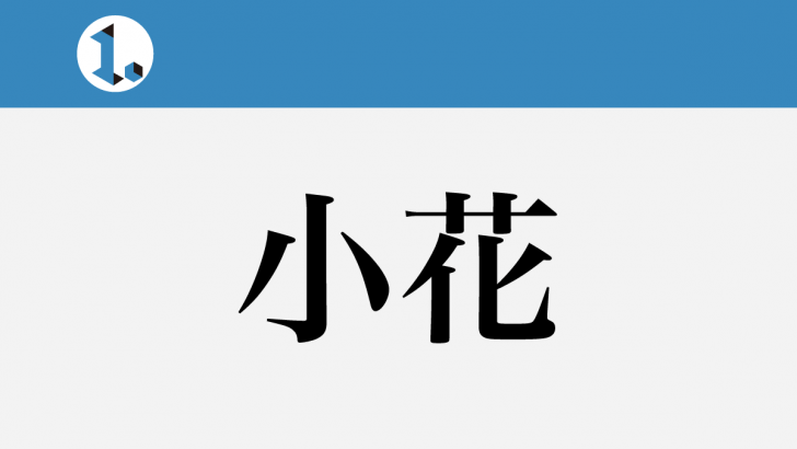 一文物語日々集 タイトル 小花