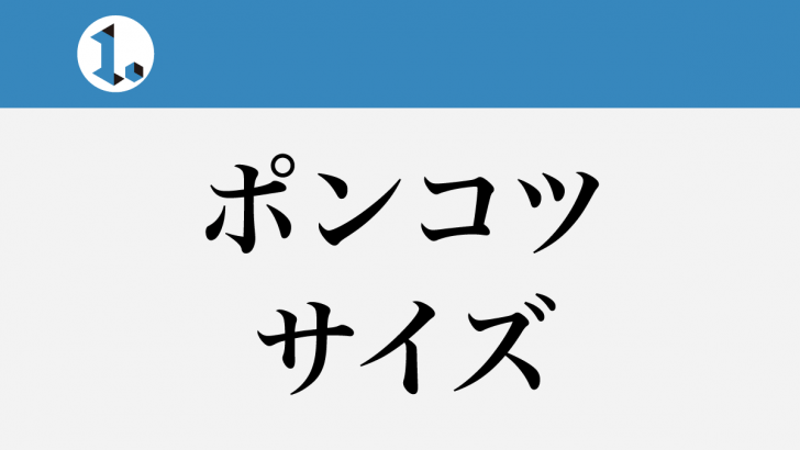 一文物語日々集 タイトル ポンコツサイズ