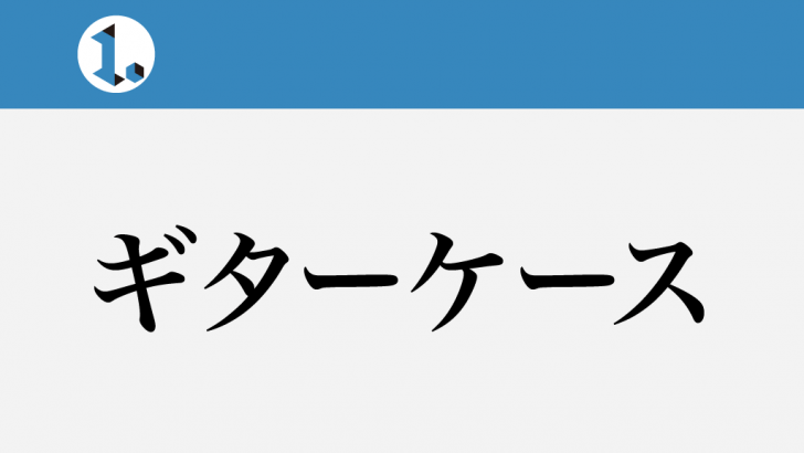 一文物語日々集 タイトル ギターケース