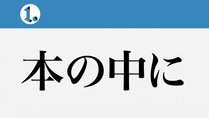 一文物語日々集 タイトル 本の中に