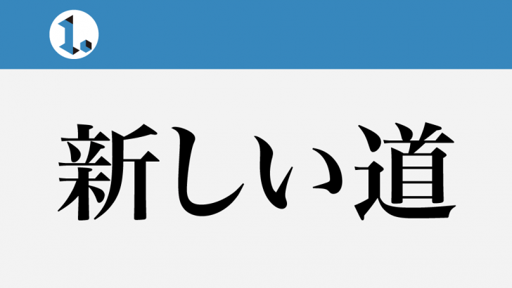 一文物語日々集 タイトル 新しい道