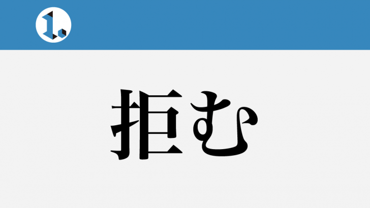 一文物語日々集 タイトル 拒む