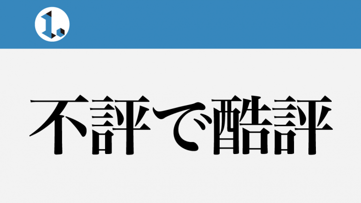 一文物語日々集 タイトル 不評で酷評