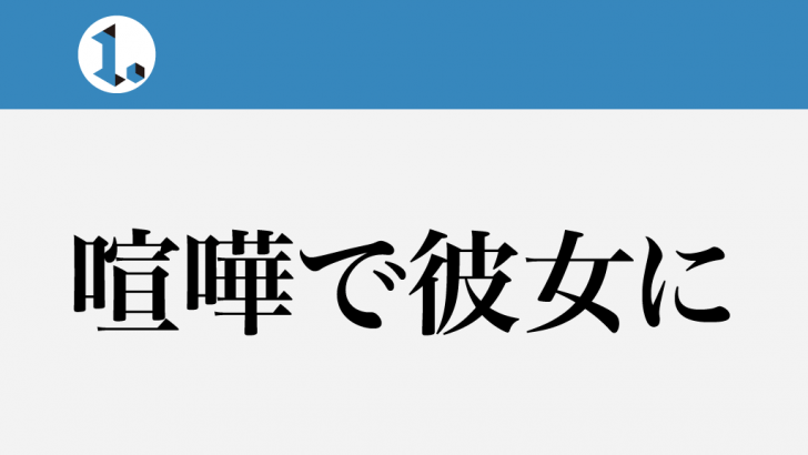 一文物語日々集 タイトル 喧嘩で彼女に