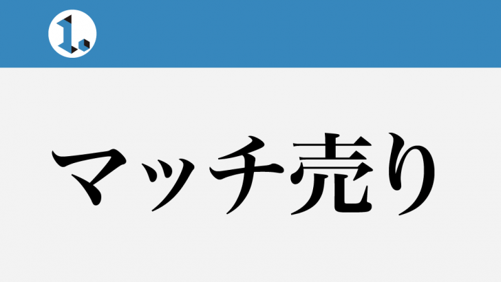 一文物語日々集 タイトル マッチ売り