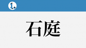 2017年9月4日一文物語