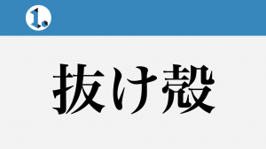 2017年9月5日一文物語