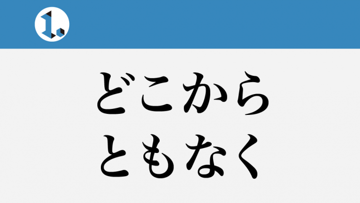 一文物語日々集 タイトル どこからともなく