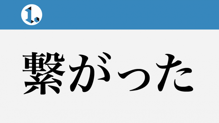 一文物語日々集 タイトル 繋がった