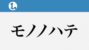2017年9月8日一文物語