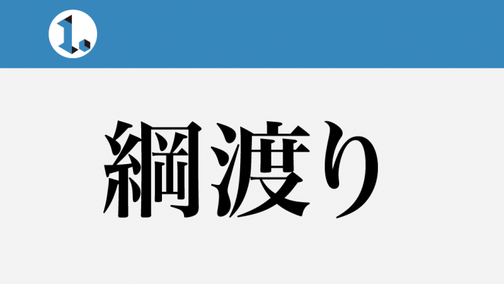 一文物語日々集 タイトル 綱渡り