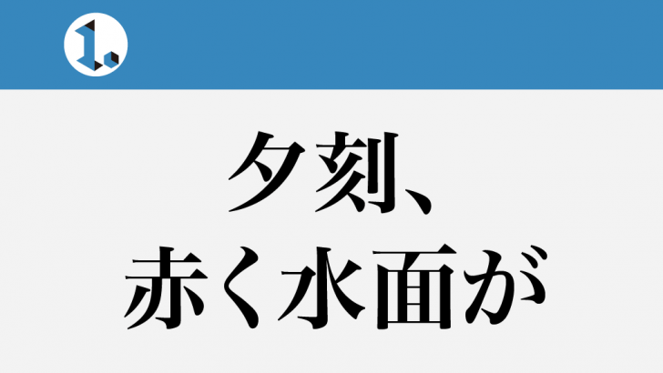 一文物語日々集 タイトル 夕刻、赤く水面が
