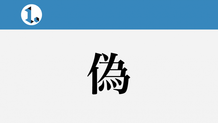 一文物語日々集 タイトル 偽