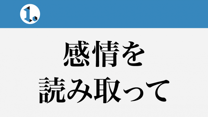一文物語日々集 タイトル 感情を読み取って