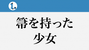 2017年9月19日一文物語