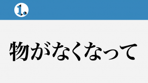 2017年9月20日一文物語
