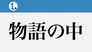 2017年9月21日一文物語