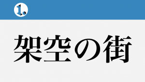 2017年9月22日一文物語