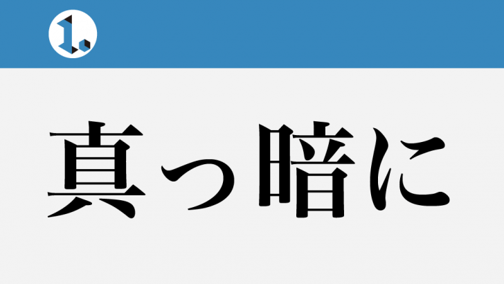 一文物語日々集 タイトル 真っ暗に