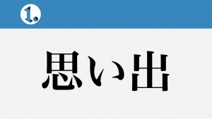 2017年9月28日一文物語