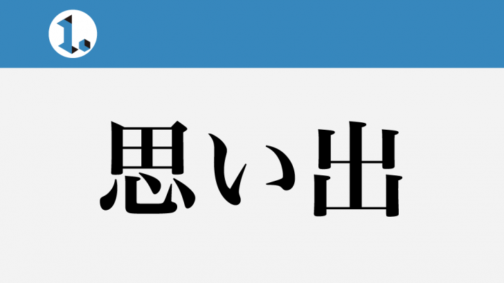 一文物語日々集 タイトル 思い出