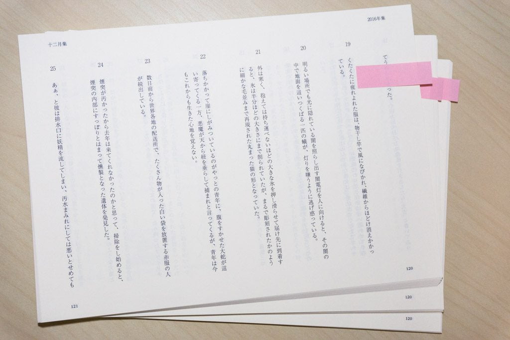 新作手製本一文物語365 2016年集の本文をプリントアウト