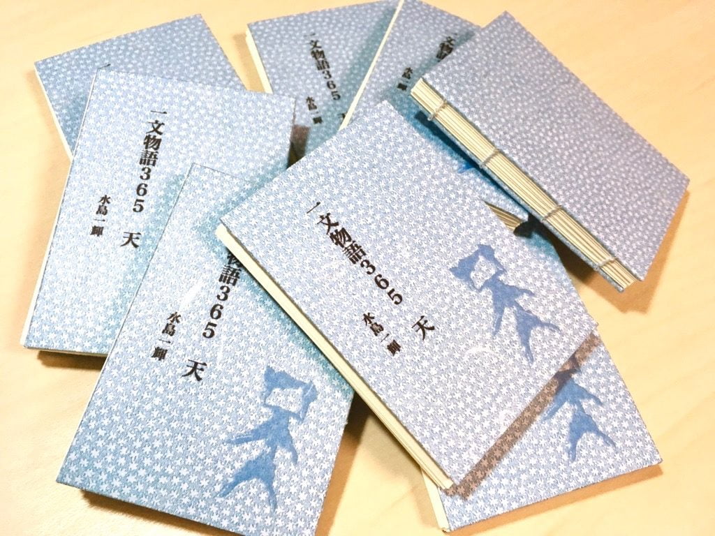 糸かがり手製本はん・ぶんこ一文物語365 天