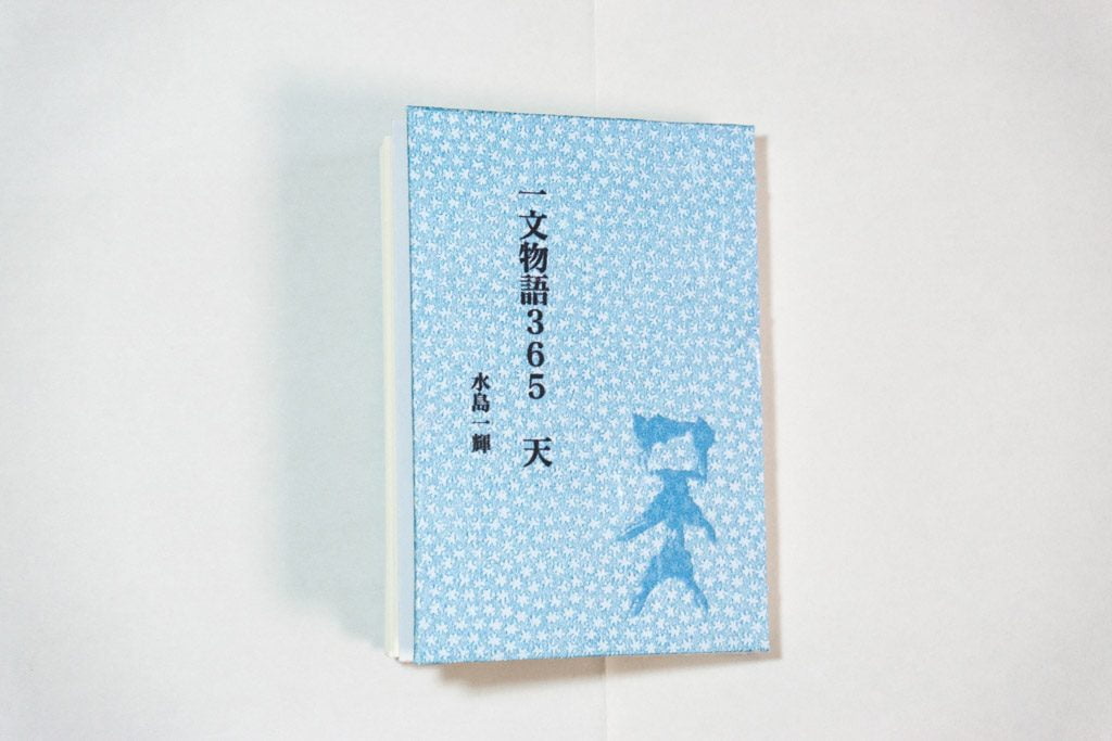 新作手製本はん・ぶんこ一文物語365 天 完成