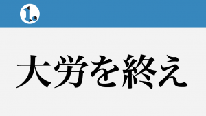 2017年10月1日一文物語