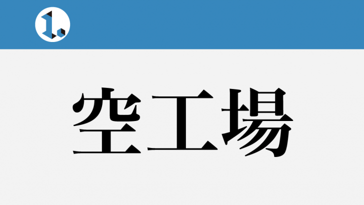 一文物語日々集 タイトル 空工場