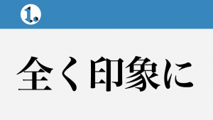 2017年10月6日一文物語