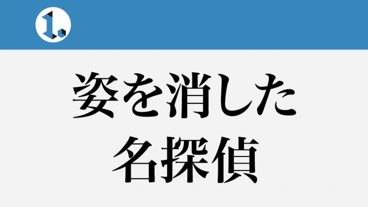 一文物語日々集 タイトル 姿を消した名探偵