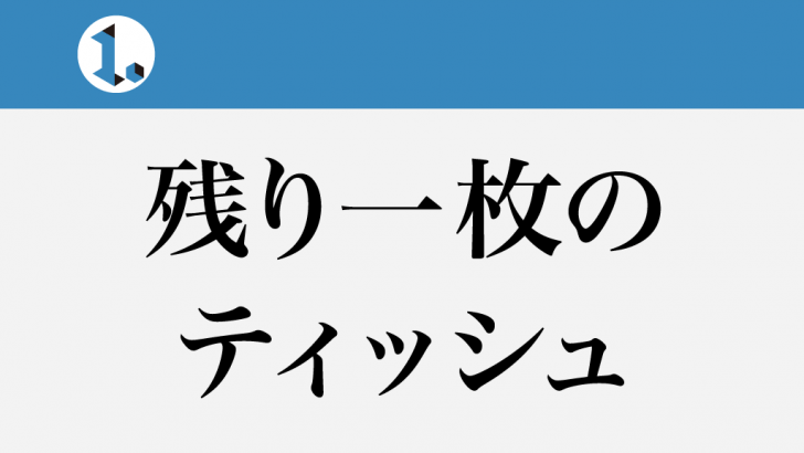 一文物語日々集 タイトル 残り一枚のティッシュ