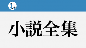 2017年10月15日一文物語