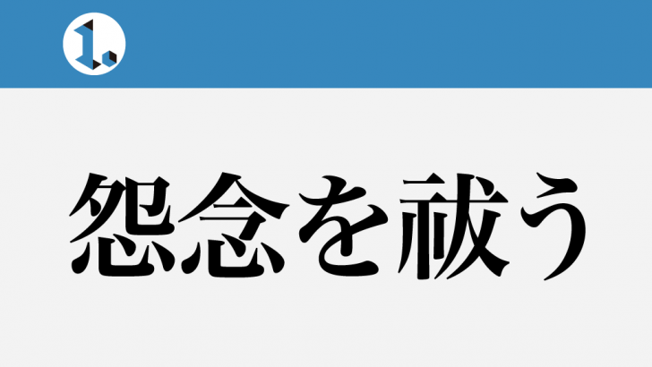 一文物語日々集 タイトル 怨念を祓う