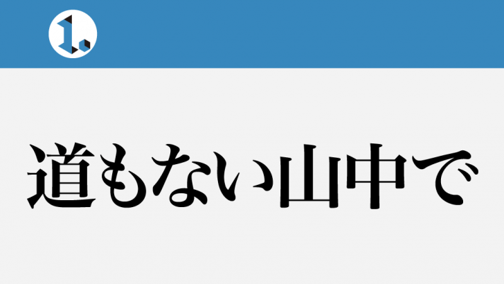 一文物語日々集 タイトル 道もない山中で