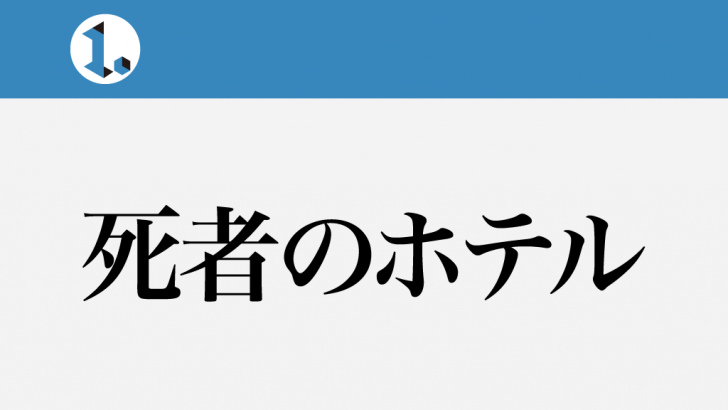 一文物語日々集 タイトル 死者のホテル