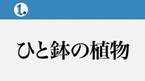 2017年10月19日一文物語