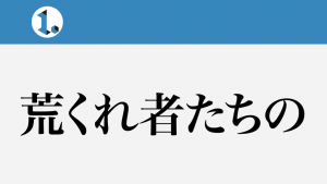 2017年10月20日一文物語