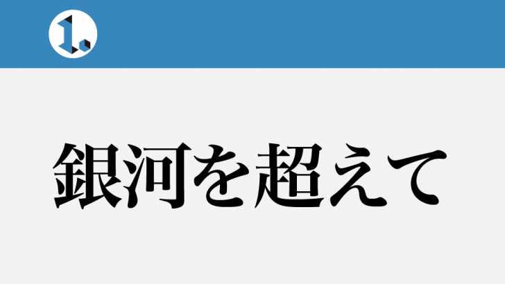 一文物語日々集 タイトル 銀河を超えて
