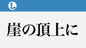 2017年10月26日一文物語